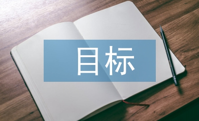 目標教育論文