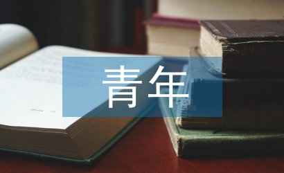 青年心理學結課論文