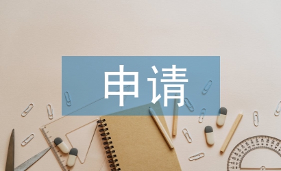 復核申請書