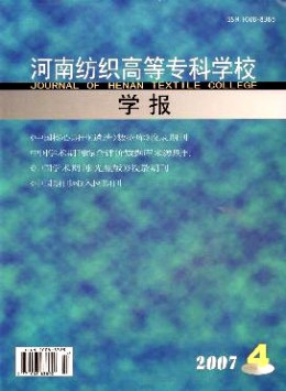 河南紡織高等?？茖W校學報雜志