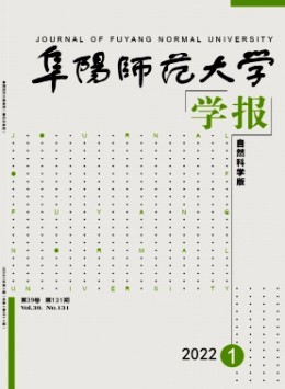 阜陽師范大學學報·自然科學版雜志