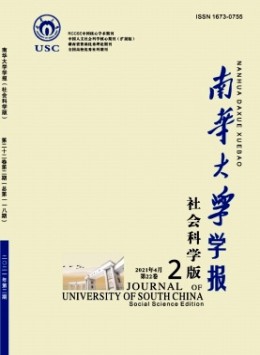 南華大學學報·社會科學版雜志