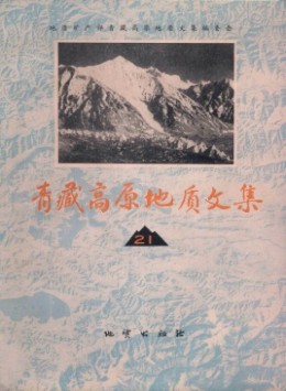 青藏高原地質文集