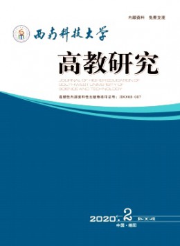 西南科技大學高教研究