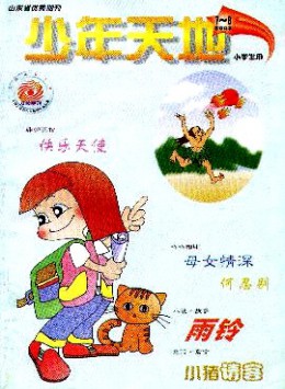 少年天地·小學