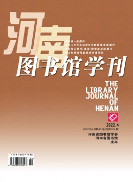 河南圖書館學刊雜志