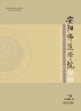 安陽師范學院學報