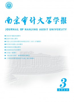 南京審計大學學報雜志