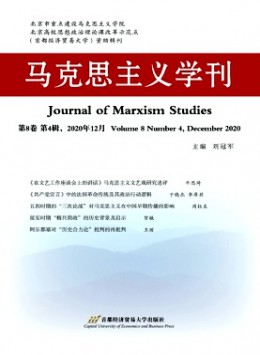 馬克思主義學刊