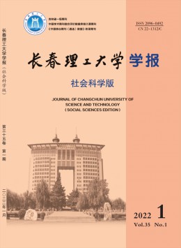 長春理工大學學報·社會科學版雜志