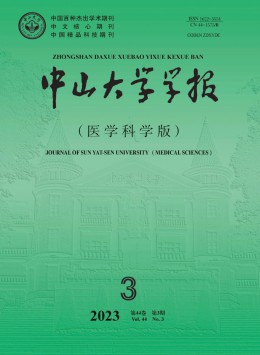 中山大學學報·醫學科學版雜志