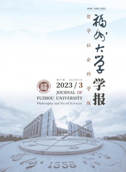 福州大學學報·哲學社會科學版雜志