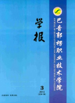 巴音郭楞職業技術學院學報