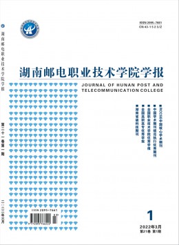 湖南郵電職業技術學院學報雜志