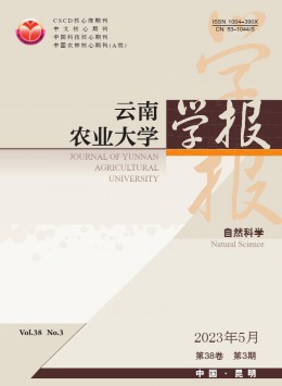 云南農業大學學報·自然科學雜志