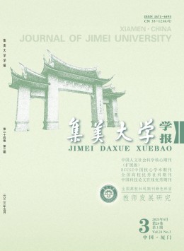 集美大學學報·教育科學版雜志