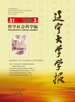 遼寧大學學報·哲學社會科學版雜志