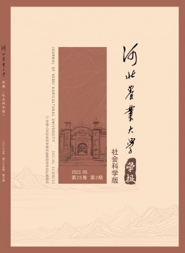 河北農業大學學報·社會科學版雜志