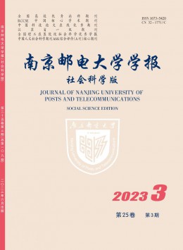 南京郵電大學學報·社會科學版雜志