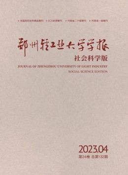 鄭州輕工業大學學報·社會科學版雜志