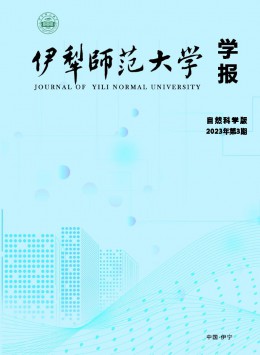 伊犁師范大學學報·自然科學版雜志