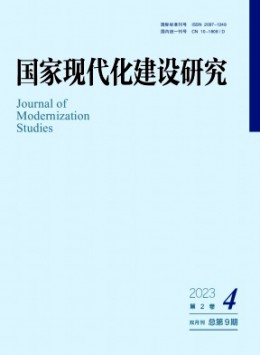 國家現代化建設研究雜志