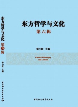 東方哲學與文化雜志