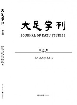 大足學刊