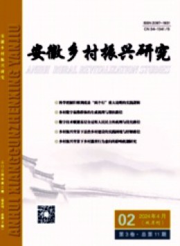 安徽鄉村振興研究雜志