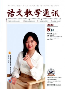 語文教學通訊·D刊(學術刊)雜志